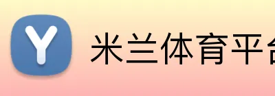 米兰体育平台登录入口 Logo