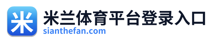 米兰体育平台登录入口